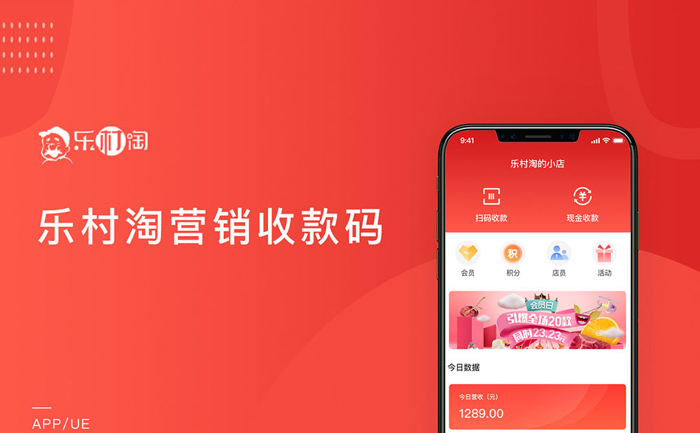 乐村淘营销收款码&零售系统app开发